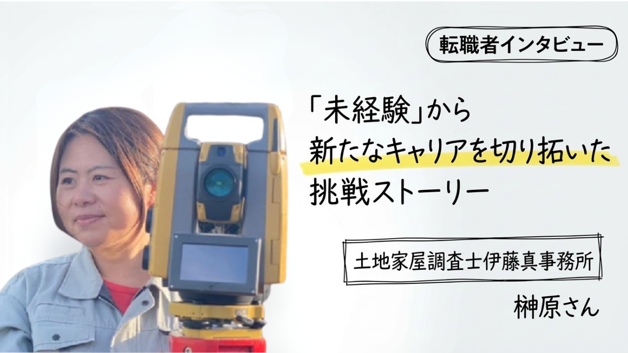 「未経験」からの華麗なる転身！50歳目前で新たなキャリアを切り拓いた総務部長の情熱ストーリー