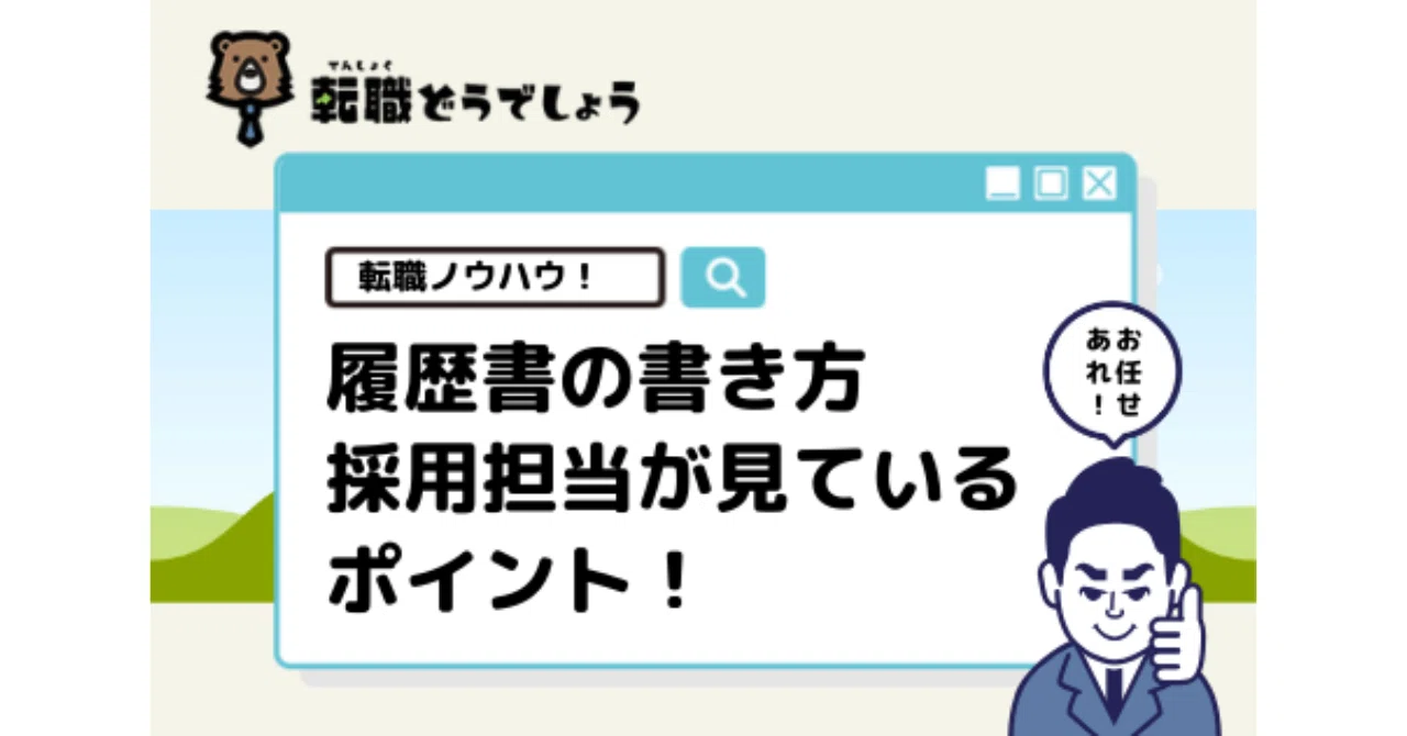 履歴書の書き方｜受かるためのコツと採用担当が見ているポイント